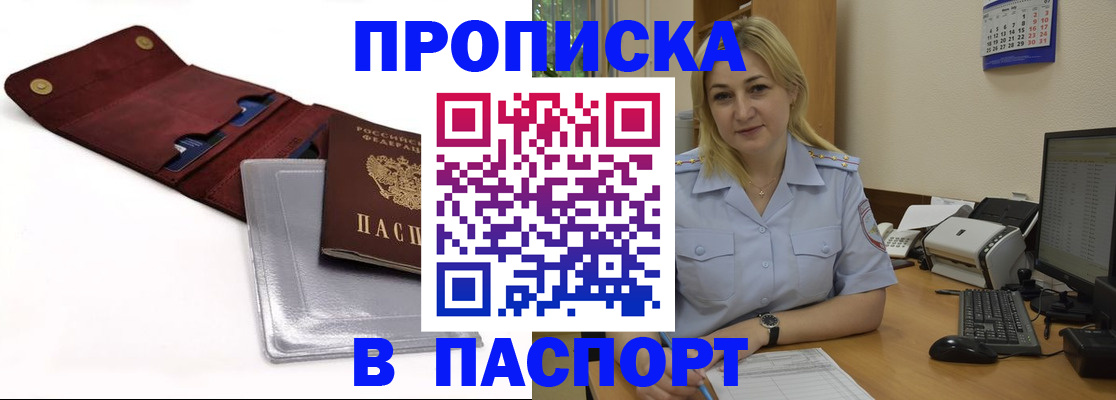 прописка законно в Находке