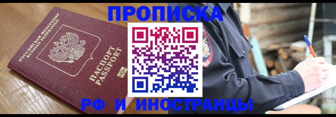 купить прописку в Находке